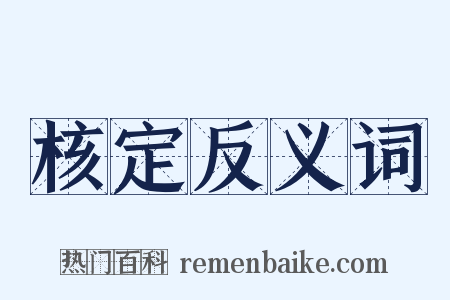 核定反义词是什么意思的图片